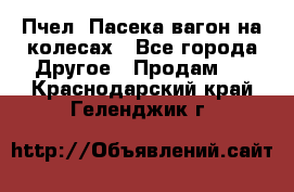 Пчел. Пасека-вагон на колесах - Все города Другое » Продам   . Краснодарский край,Геленджик г.
